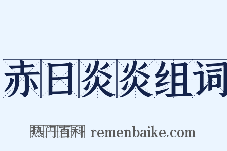 赤日炎炎组词是什么意思的图片